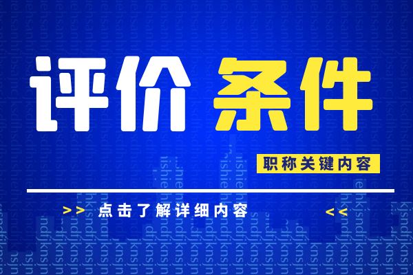衢州 浙江省建设工程专业工程师和高级工程师职务任职资格评价条件