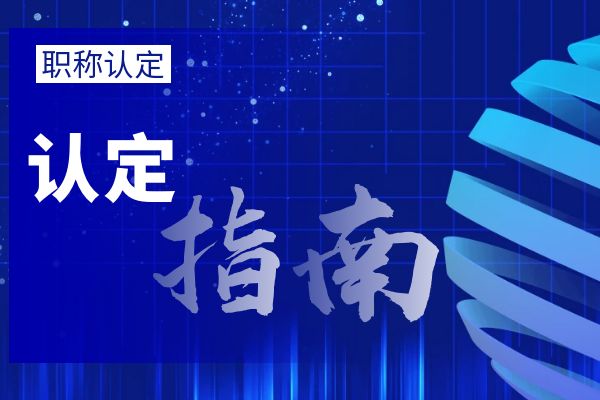 衢州大中专毕业生职称初定流程