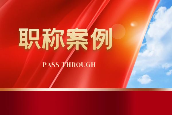 衢州浙江省环保中级职称案例