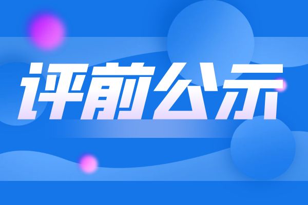 衢州2024年度浙江省工业和信息化领域正高级工程师职务任职资格评审申报计划评前公示