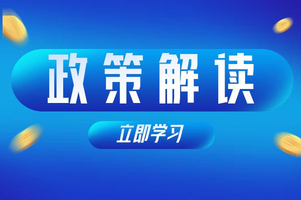 衢州《浙江省安全工程专业高级工程师和正高级工程师职务任职资格评价条件》（试行）政策解读