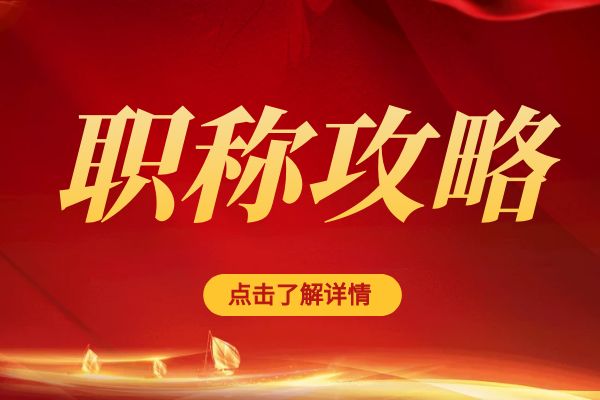 衢州临平区职称评审专家库招募公告