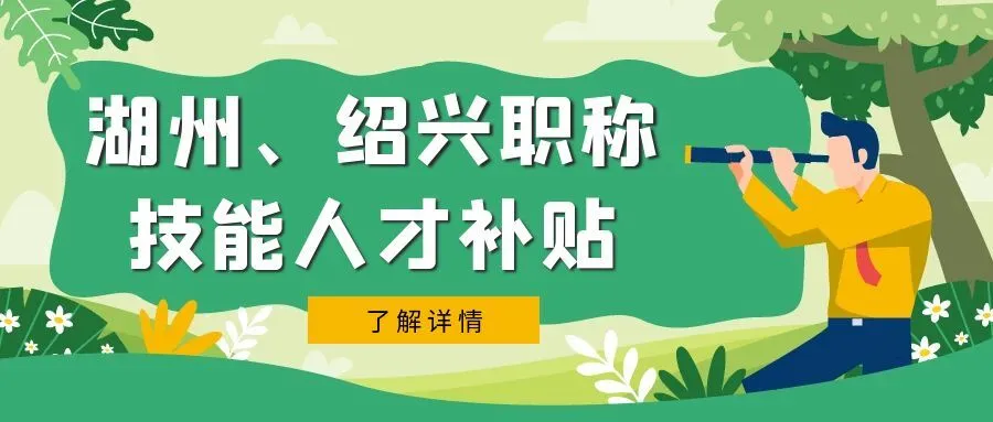 衢州湖州市、绍兴市职称、技能等人才补贴汇总