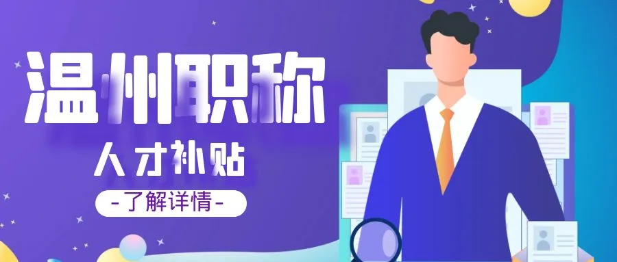 衢州温州职称、技能等人才补贴汇总