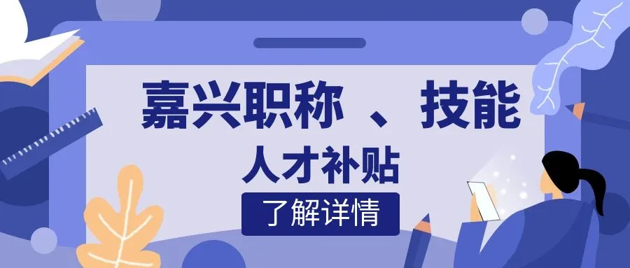 衢州嘉兴职称、技能等人才补贴汇总