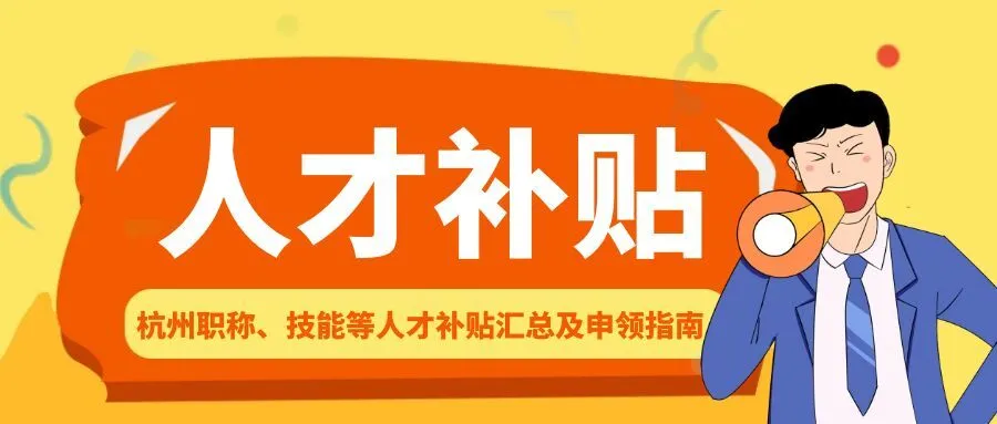 衢州杭州职称、技能等人才补贴汇总