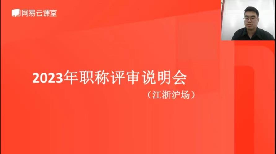 衢州“2023 年度职称评审江浙沪专场线上直播课” 圆满举办