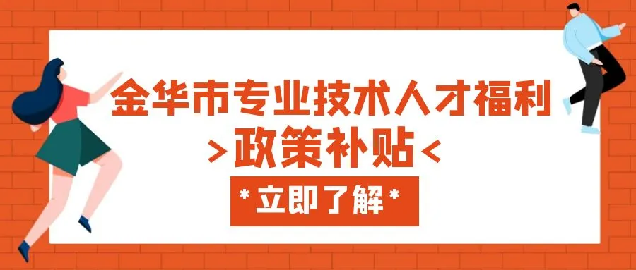 衢州金华职称、技能等人才补贴汇总